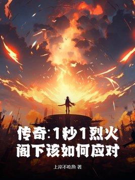 热血传奇战士烈火