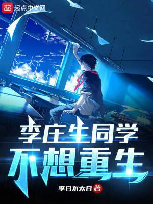 李庄生同学不想重生在线