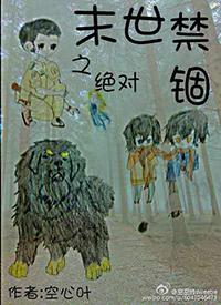 未世之绝对禁锢by