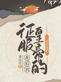 征服皇后