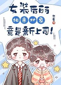 女装后的相亲对象竟是新上司番外