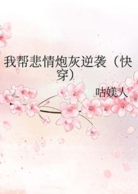 我帮悲情炮灰逆袭 75