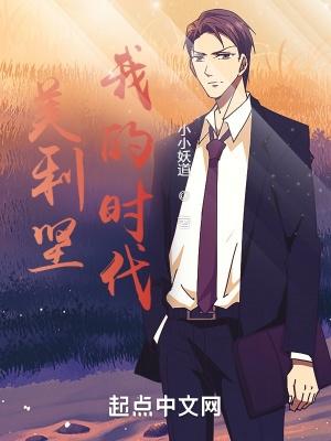 美利坚我的时代 人物介绍