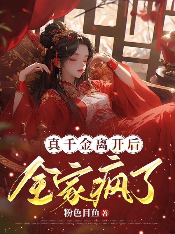真千金死后
