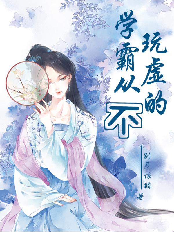 学霸学霸不学也罢