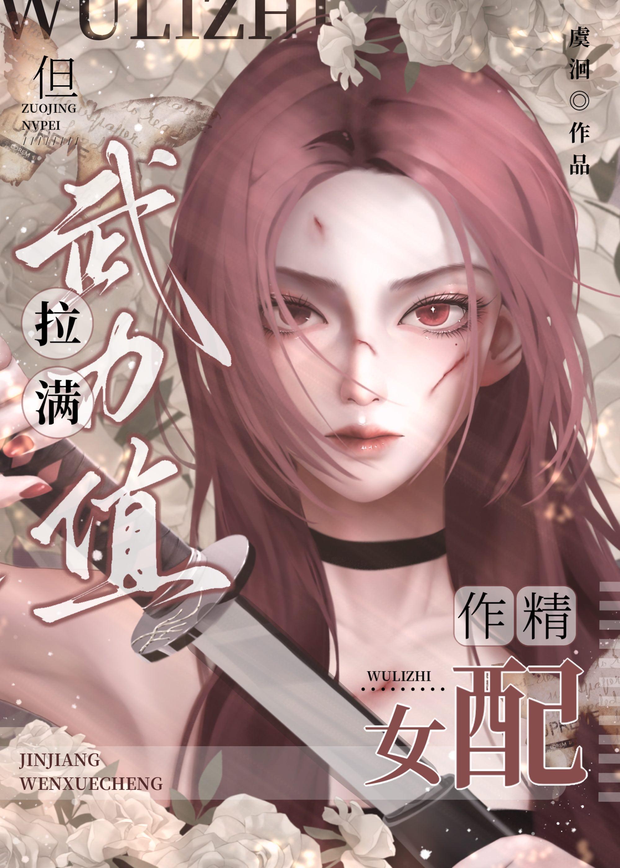 作精女配但武力值拉满免费