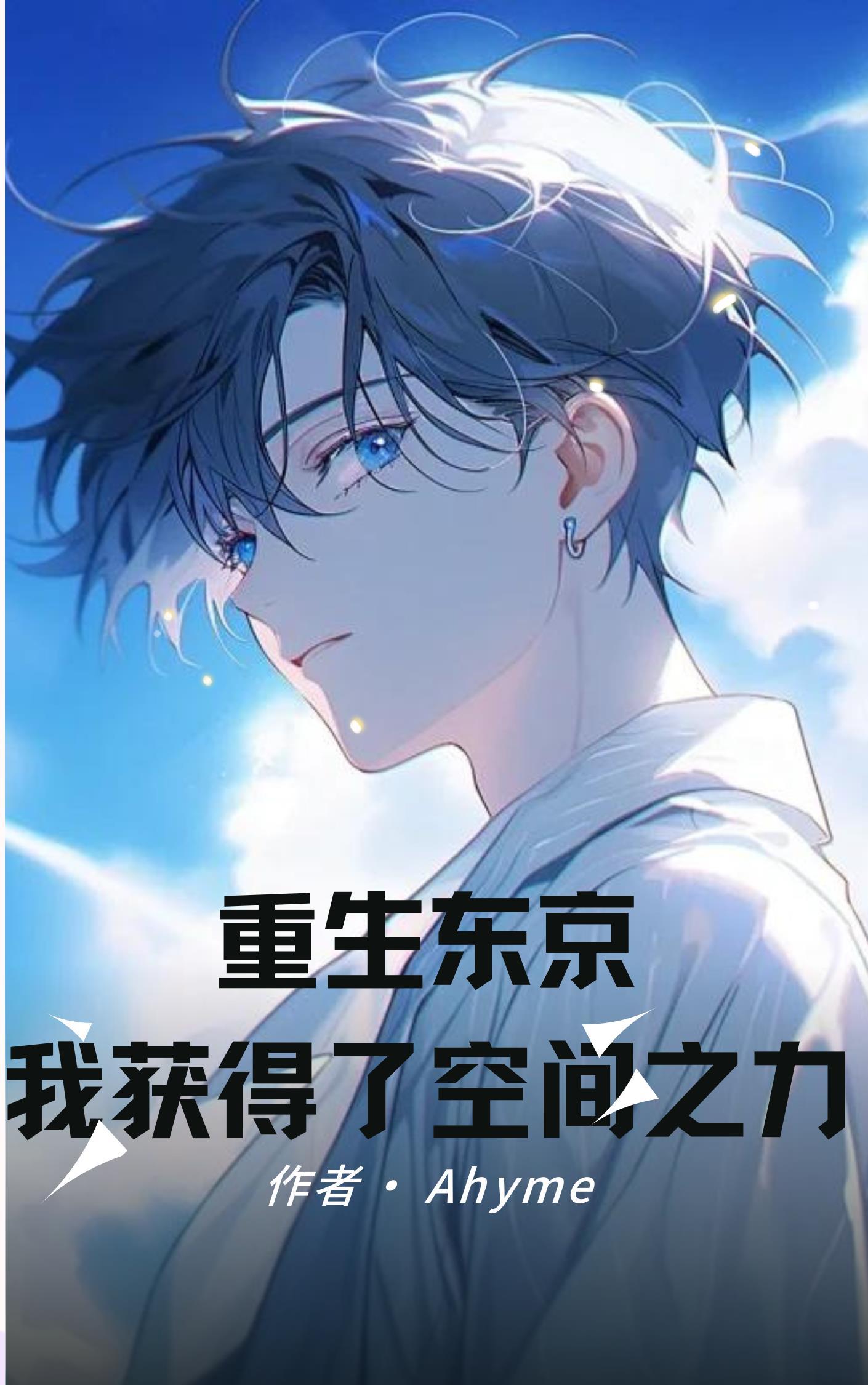 重生东京喰种世界