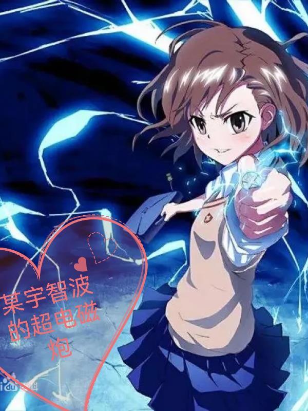 某超电磁炮主题曲