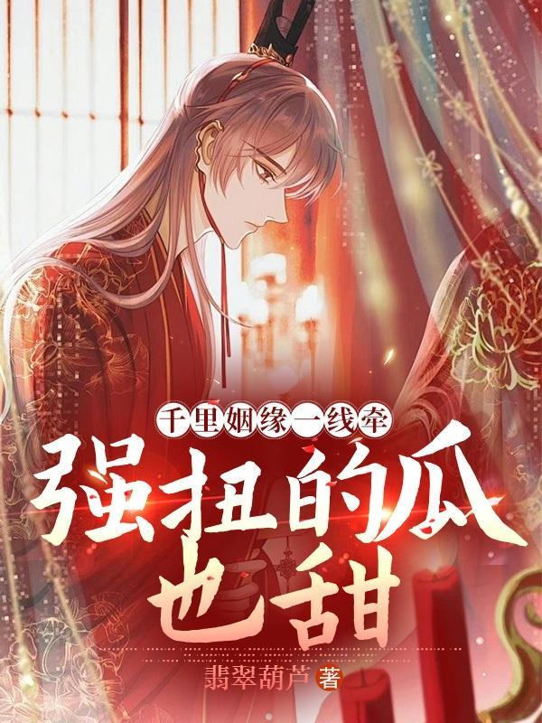 千里姻缘一线牵是什么诗