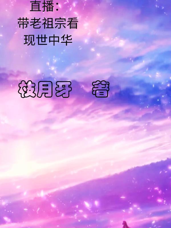 老祖宗带带我