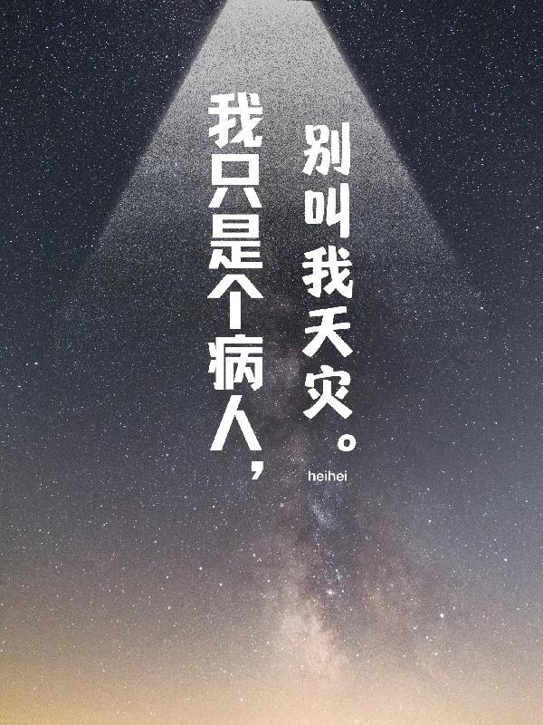 我不是病人
