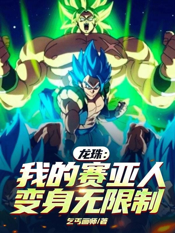 龙珠之赛亚人最强