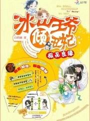 冰山王爷倾世妃