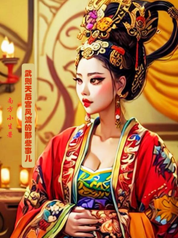 武则天当皇后秘密