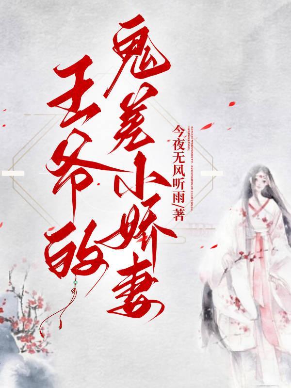 王爷的小妖妻