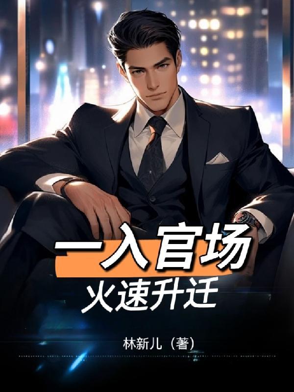 官场上的升迁