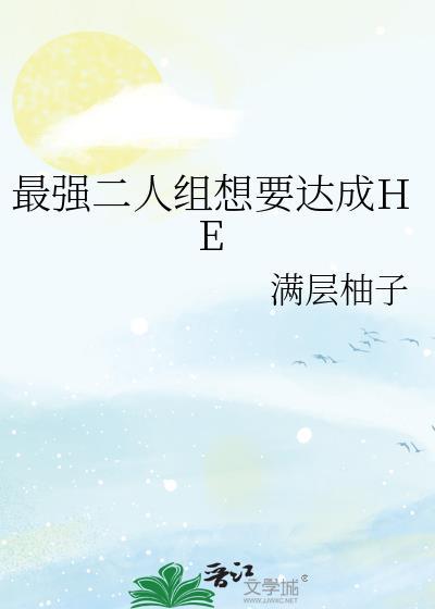 最强二人组想要达成he结局笔趣阁