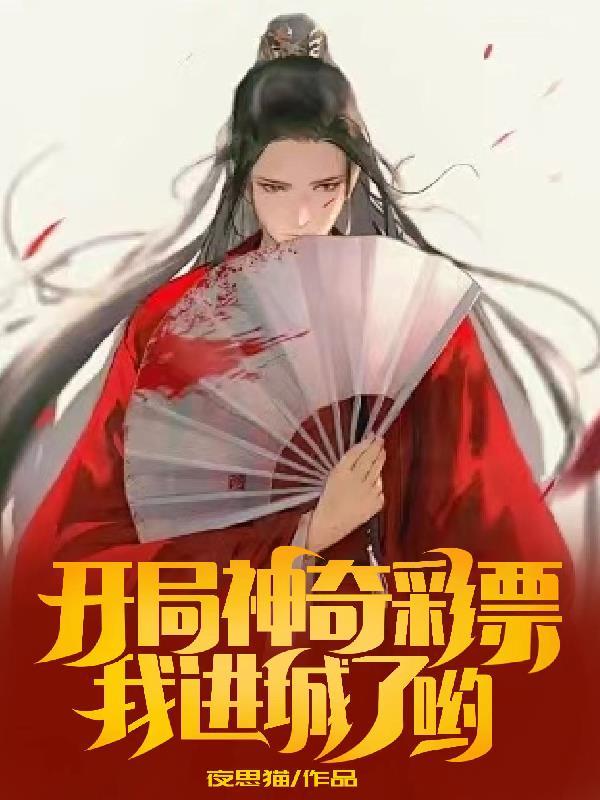 开局神抽然后无敌