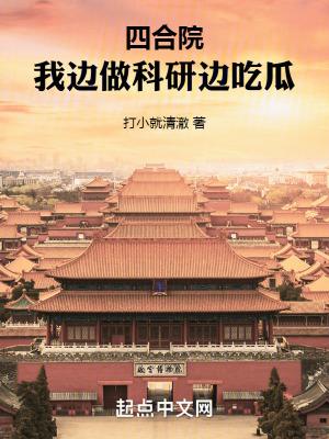 四合院我边做科研边吃瓜免费阅读