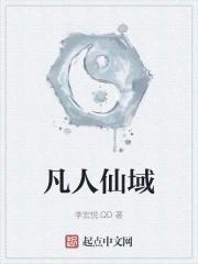 凡人仙侠传仙界