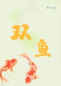 双鱼座的性格特点