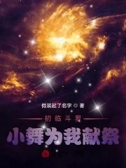 斗罗大陆小舞献祭篇章
