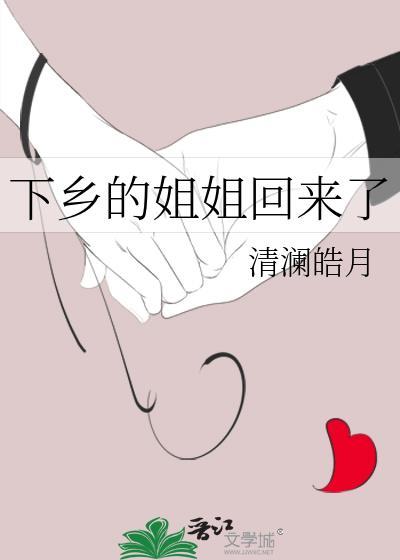 下乡的姐姐回来了老胡十八