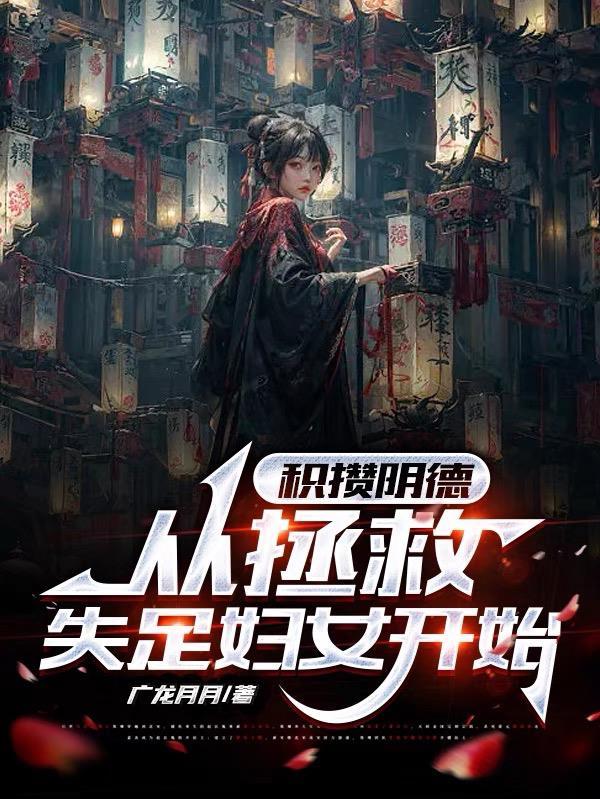 积了阴德这些地方会留下痕迹