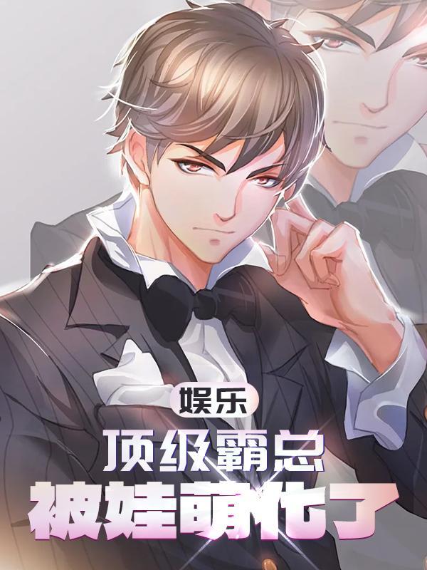 娱乐顶级霸总