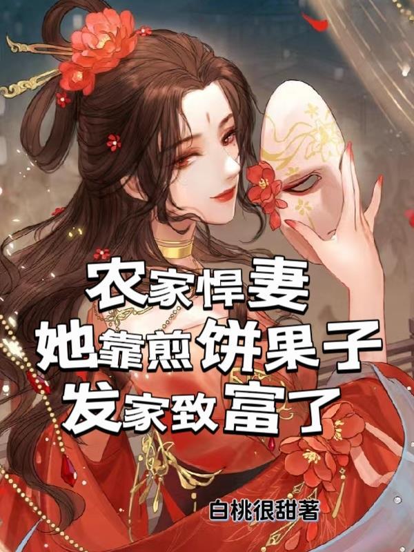 农家悍妻来旺夫