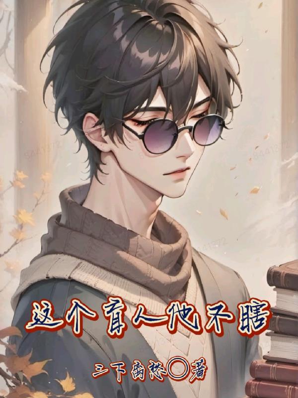 是一个盲人