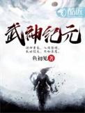 武神纪元精校版TXT