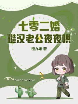 七零二婚糙汉老公夜夜哄 笔趣阁