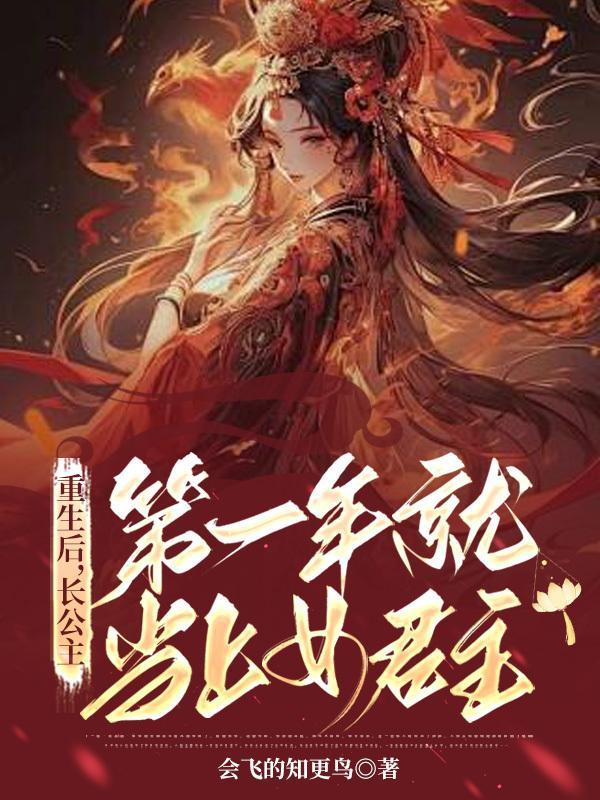 长公主重生后只想谋权免费
