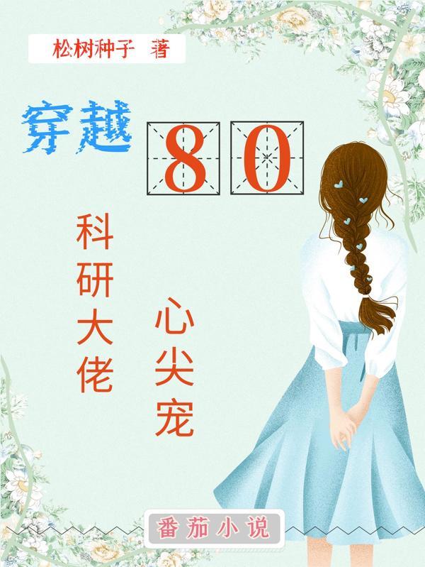 穿越偏执大佬的心尖宠
