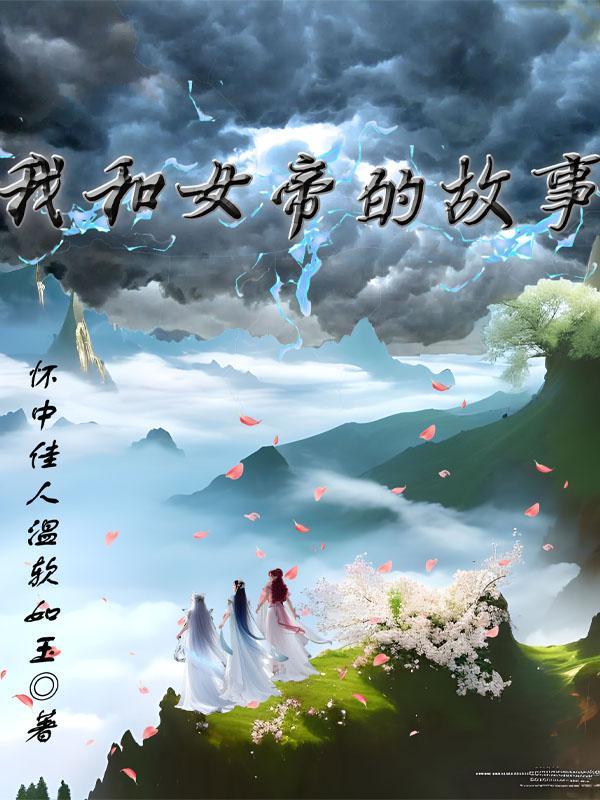 我与女帝的哪些事