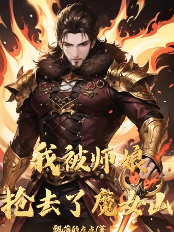 我被师娘抢去了魔女山 飘荡的点点
