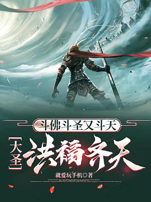 斗战胜佛大圣之泪百科