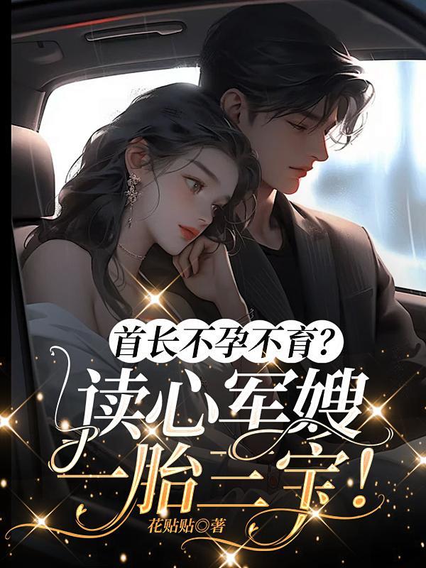 军婚首长的宝贝
