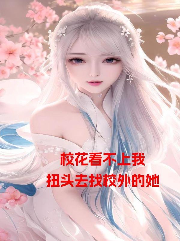 校花主动找我