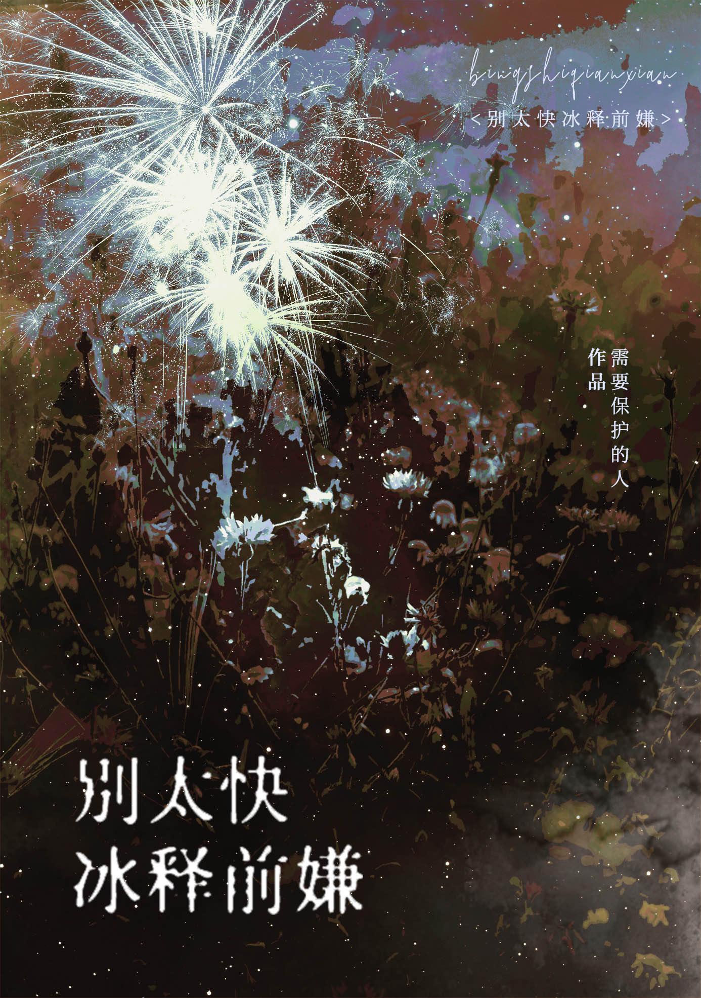 别太快冰释前嫌免费观看