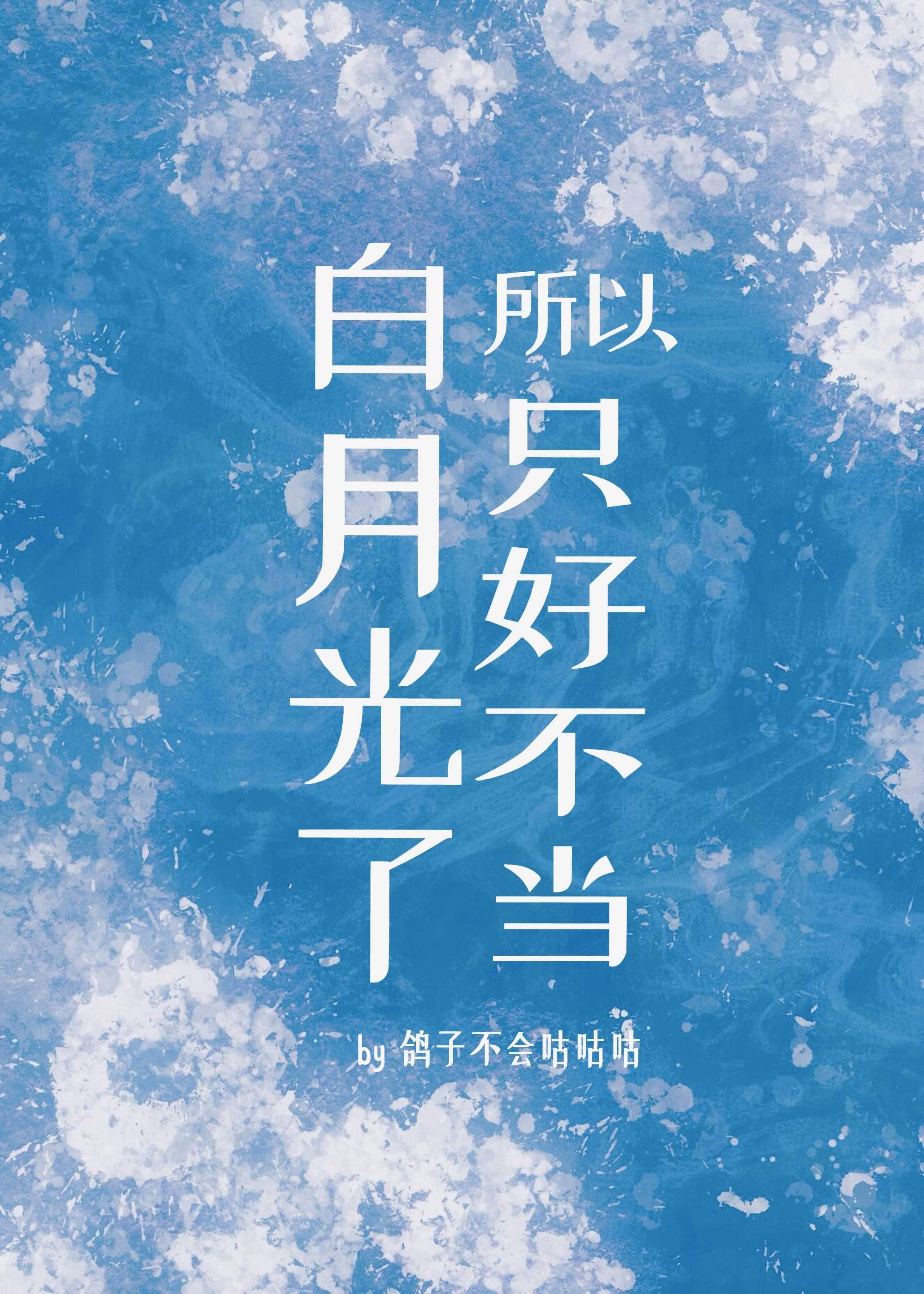 所以只好不当白月光了gl笔趣阁