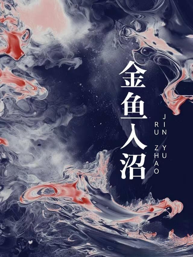 金鱼入沼归无里全文免费阅读