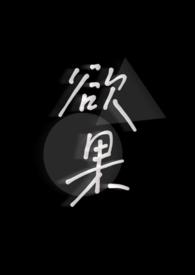 欲果电