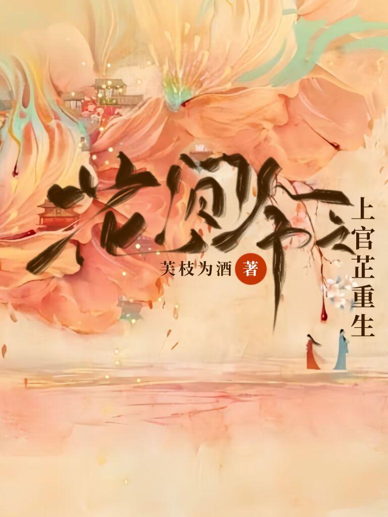 花间令上官芷重生晋江