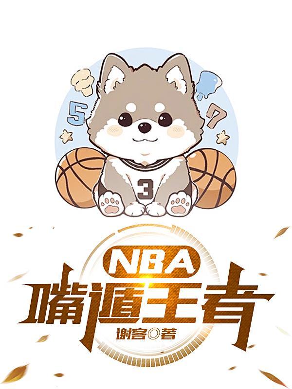nba王者体育直播在线