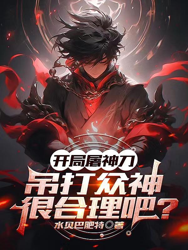 开局送屠龙