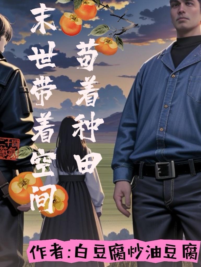 末世带着空间穿越