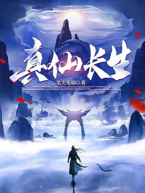 长生真经