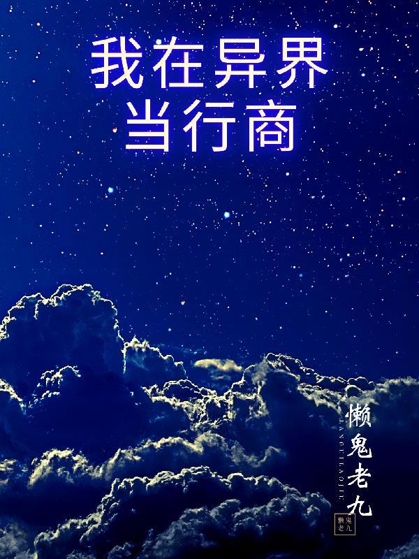 我在异界开商城[位面